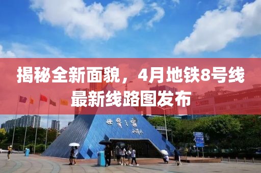 揭秘全新面貌，4月地鐵8號線最新線路圖發(fā)布