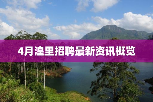 4月湟里招聘最新資訊概覽