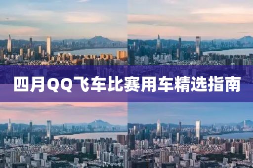 四月QQ飛車比賽用車精選指南