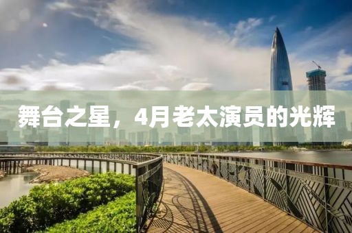 舞臺之星，4月老太演員的光輝