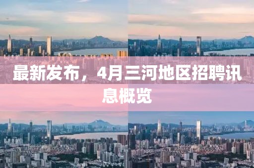 最新發(fā)布，4月三河地區(qū)招聘訊息概覽
