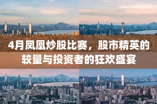 4月鳳凰炒股比賽，股市精英的較量與投資者的狂歡盛宴