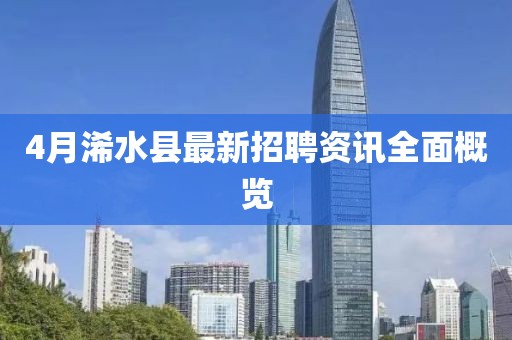 4月浠水縣最新招聘資訊全面概覽