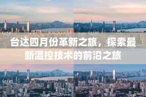 臺(tái)達(dá)四月份革新之旅，探索最新溫控技術(shù)的前沿之旅