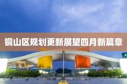 銅山區(qū)規(guī)劃更新展望四月新篇章
