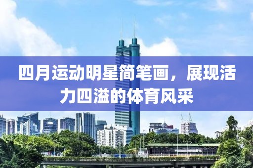 四月運(yùn)動(dòng)明星簡(jiǎn)筆畫，展現(xiàn)活力四溢的體育風(fēng)采