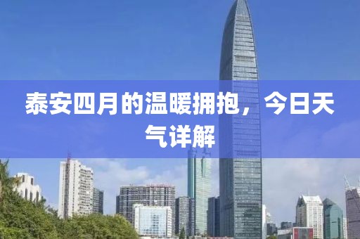 泰安四月的溫暖擁抱，今日天氣詳解