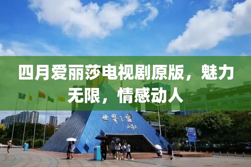 四月愛麗莎電視劇原版，魅力無限，情感動人