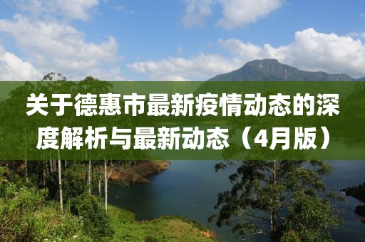 關(guān)于德惠市最新疫情動態(tài)的深度解析與最新動態(tài)（4月版）