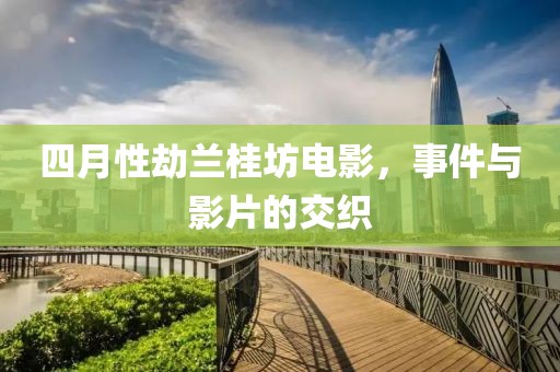 四月性劫蘭桂坊電影，事件與影片的交織