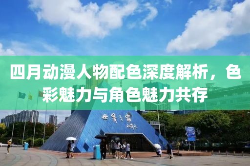 四月動(dòng)漫人物配色深度解析，色彩魅力與角色魅力共存