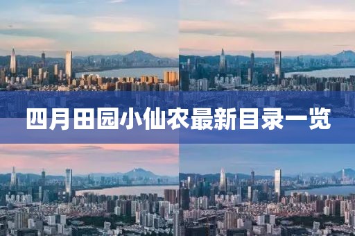 四月田園小仙農(nóng)最新目錄一覽