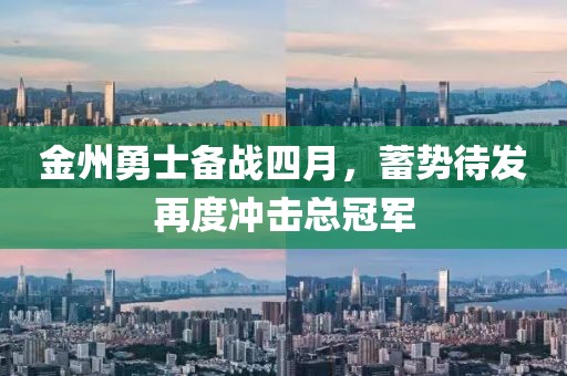 金州勇士備戰(zhàn)四月，蓄勢(shì)待發(fā)再度沖擊總冠軍