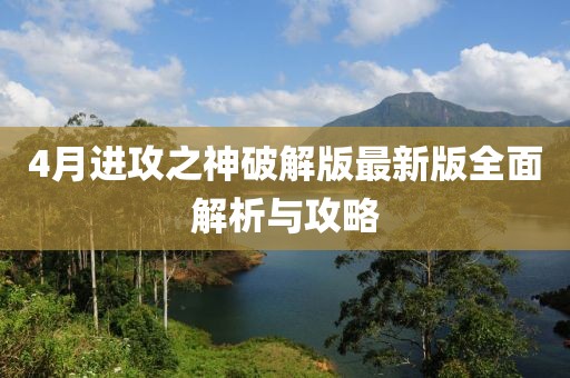 4月進(jìn)攻之神破解版最新版全面解析與攻略