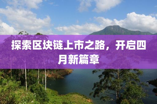 探索區(qū)塊鏈上市之路，開啟四月新篇章