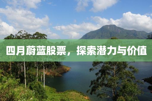 四月蔚藍(lán)股票，探索潛力與價(jià)值
