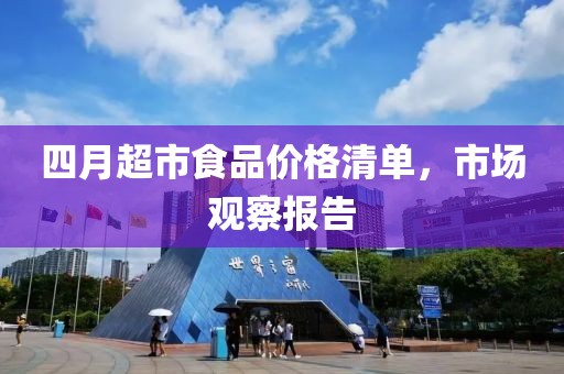 四月超市食品價格清單，市場觀察報告