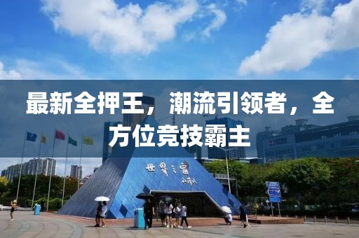 最新全押王，潮流引領者，全方位競技霸主