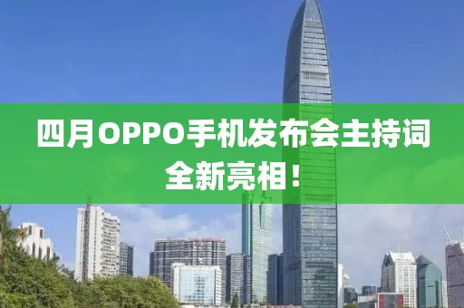 四月OPPO手機(jī)發(fā)布會(huì)主持詞全新亮相！