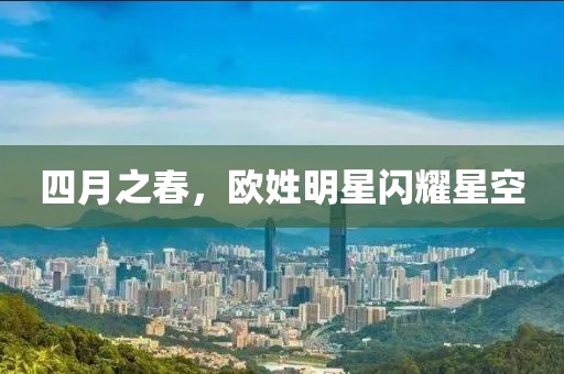 四月之春，歐姓明星閃耀星空
