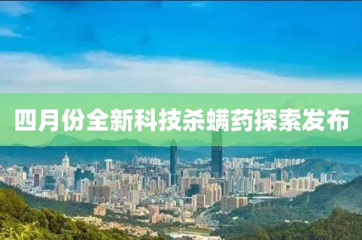 四月份全新科技殺螨藥探索發(fā)布