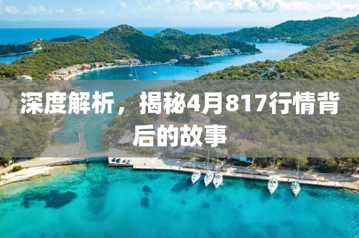 深度解析，揭秘4月817行情背后的故事