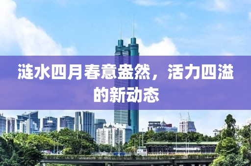 漣水四月春意盎然，活力四溢的新動(dòng)態(tài)