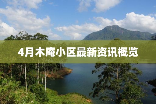 4月木庵小區(qū)最新資訊概覽