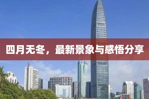 四月無冬，最新景象與感悟分享