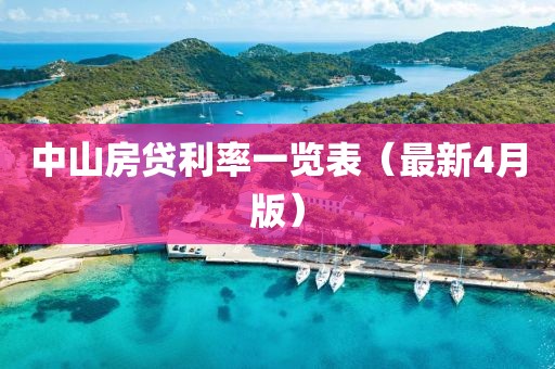 中山房貸利率一覽表（最新4月版）