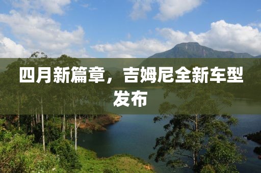 四月新篇章，吉姆尼全新車型發(fā)布