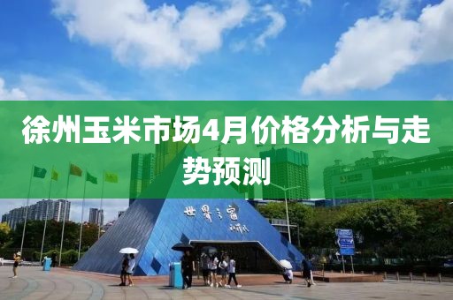 徐州玉米市場(chǎng)4月價(jià)格分析與走勢(shì)預(yù)測(cè)