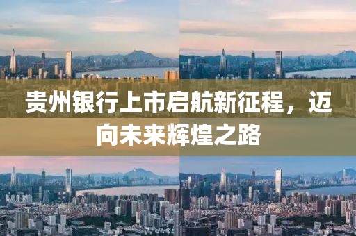 貴州銀行上市啟航新征程，邁向未來輝煌之路