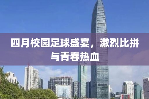 四月校園足球盛宴，激烈比拼與青春熱血