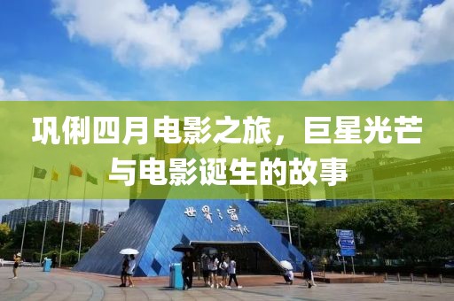鞏俐四月電影之旅，巨星光芒與電影誕生的故事