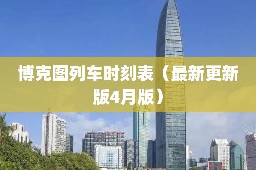 博克圖列車時刻表（最新更新版4月版）