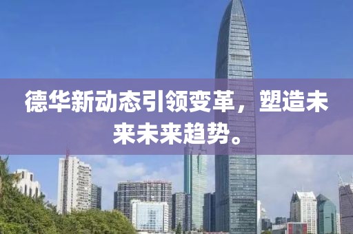 德華新動(dòng)態(tài)引領(lǐng)變革，塑造未來未來趨勢(shì)。