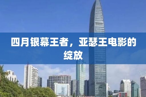 四月銀幕王者，亞瑟王電影的綻放