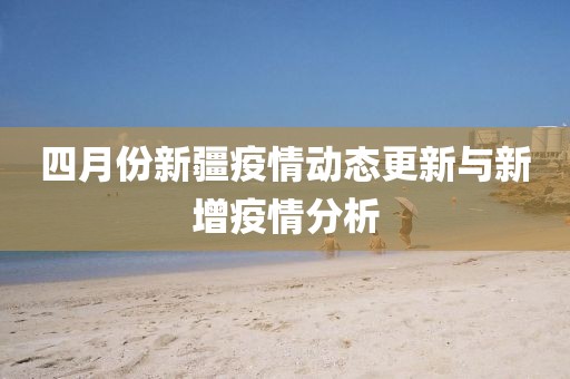 四月份新疆疫情動態(tài)更新與新增疫情分析