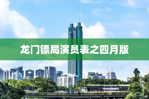 龍門鏢局演員表之四月版