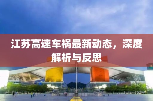 江蘇高速車禍最新動態(tài)，深度解析與反思