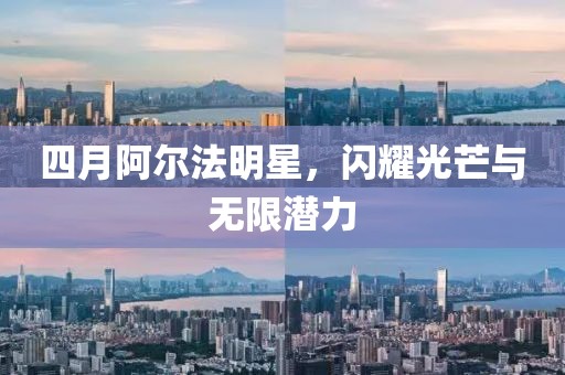 四月阿爾法明星，閃耀光芒與無限潛力