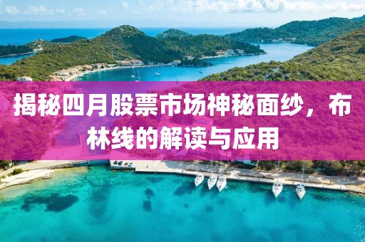 揭秘四月股票市場神秘面紗，布林線的解讀與應(yīng)用