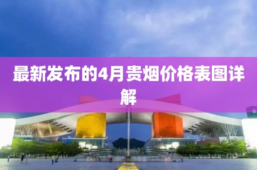 最新發(fā)布的4月貴煙價(jià)格表圖詳解