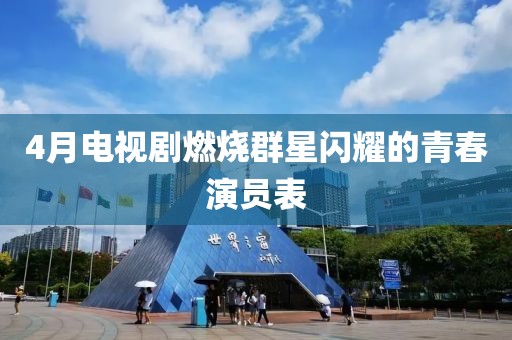 4月電視劇燃燒群星閃耀的青春演員表