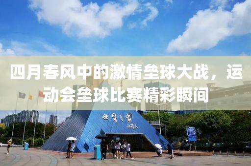 四月春風中的激情壘球大戰(zhàn)，運動會壘球比賽精彩瞬間