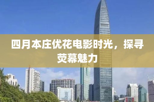四月本莊優(yōu)花電影時光，探尋熒幕魅力