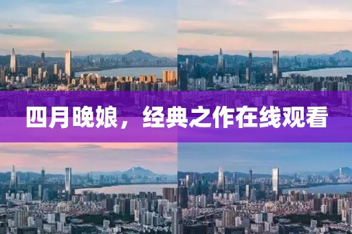 四月晚娘，經(jīng)典之作在線觀看