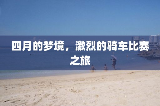 四月的夢境，激烈的騎車比賽之旅