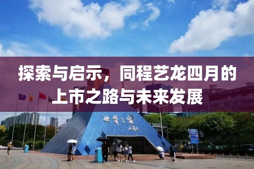 探索與啟示，同程藝龍四月的上市之路與未來發(fā)展